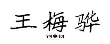 袁強王梅驊楷書個性簽名怎么寫