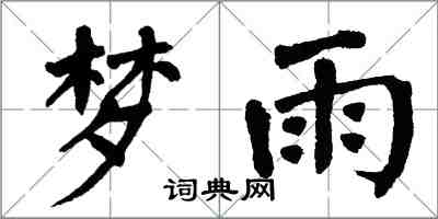 翁闓運夢雨楷書怎么寫