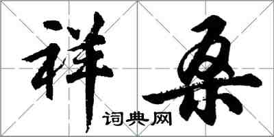 胡問遂祥桑行書怎么寫