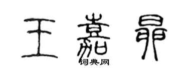 陳聲遠王嘉昂篆書個性簽名怎么寫