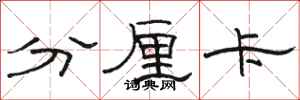 駱恆光分厘卡隸書怎么寫