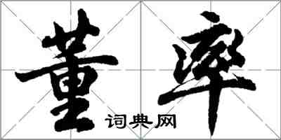 胡問遂董率行書怎么寫