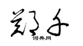 曾慶福鄭千草書個性簽名怎么寫