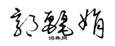 曾慶福郭麗娟草書個性簽名怎么寫