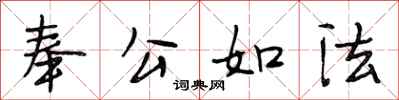 段相林奉公如法行書怎么寫
