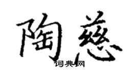 丁謙陶慈楷書個性簽名怎么寫