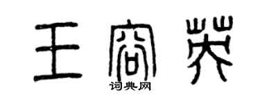 曾慶福王容英篆書個性簽名怎么寫