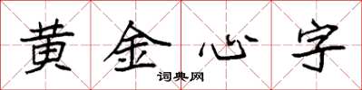 袁強黃金心字楷書怎么寫