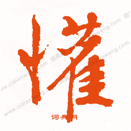 杷篆書書法_杷字書法_篆書字典