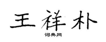 袁強王祥朴楷書個性簽名怎么寫