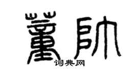 曾慶福董帥篆書個性簽名怎么寫
