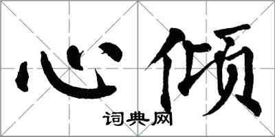 翁闓運心傾楷書怎么寫