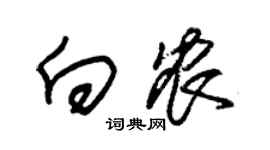 朱錫榮向農草書個性簽名怎么寫