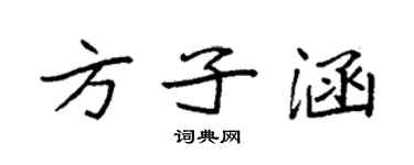 袁強方子涵楷書個性簽名怎么寫