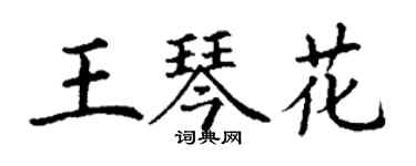 丁謙王琴花楷書個性簽名怎么寫