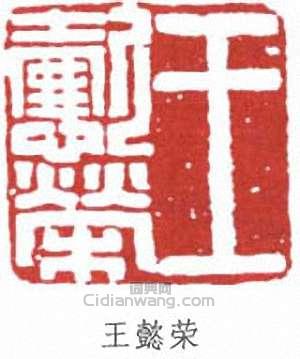 王懿榮的篆刻印章王懿榮