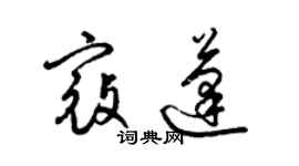 梁錦英寇蓬草書個性簽名怎么寫