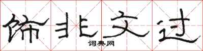 駱恆光飾非文過隸書怎么寫
