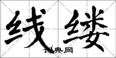 翁闓運線縷楷書怎么寫