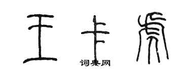 陳墨王卡虎篆書個性簽名怎么寫