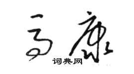 駱恆光馬康草書個性簽名怎么寫