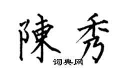 何伯昌陳秀楷書個性簽名怎么寫
