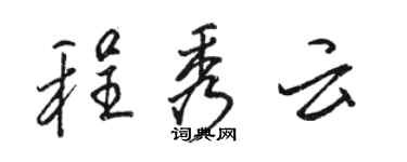 駱恆光程秀雲行書個性簽名怎么寫