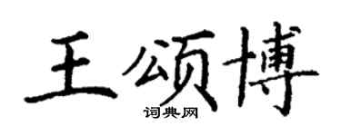 丁謙王頌博楷書個性簽名怎么寫
