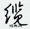 筆硬筆隸書書法字典_筆鋼筆隸書字帖
