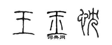 陳聲遠王玉忱篆書個性簽名怎么寫