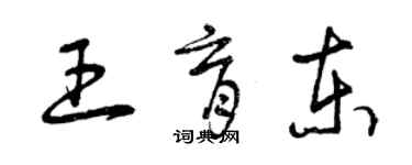 曾慶福王育東草書個性簽名怎么寫