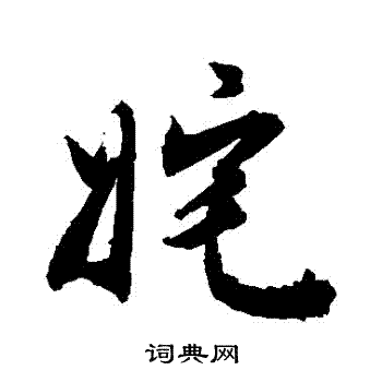 索靖草書書法作品欣賞_索靖草書字帖(第6頁)_書法字典