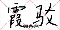 霞縟雲絪的意思_霞縟雲絪的解釋_國語詞典