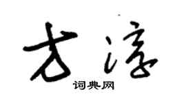 朱錫榮方淳草書個性簽名怎么寫