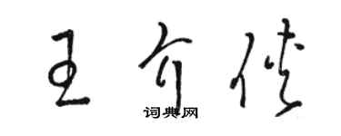 駱恆光王介俠草書個性簽名怎么寫