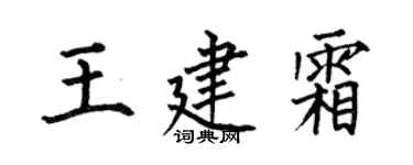 何伯昌王建霜楷書個性簽名怎么寫