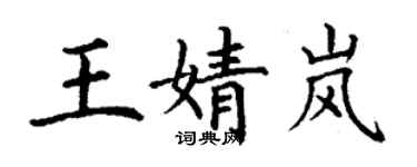 丁謙王婧嵐楷書個性簽名怎么寫