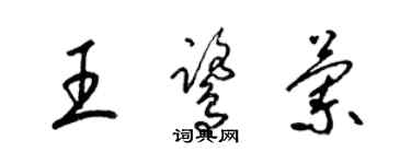 梁錦英王鷺蘭草書個性簽名怎么寫