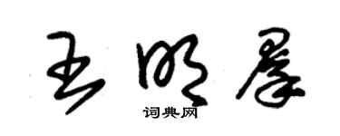 朱錫榮王明群草書個性簽名怎么寫