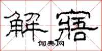 柯春海解寤隸書怎么寫