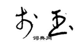 曾慶福於玉草書個性簽名怎么寫