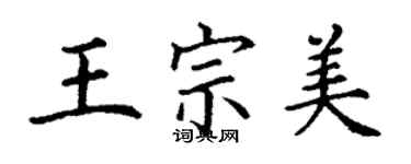 丁謙王宗美楷書個性簽名怎么寫