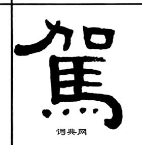 千字文中王福庵的寫法