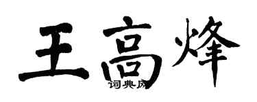 翁闓運王高烽楷書個性簽名怎么寫
