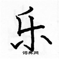 駱恆光寫的硬筆楷書樂