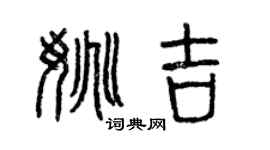 曾慶福姚吉篆書個性簽名怎么寫