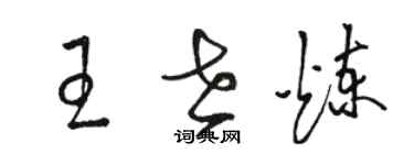 駱恆光王世煉草書個性簽名怎么寫