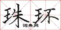 駱恆光珠環楷書怎么寫