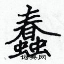 張標寫的硬筆楷書蠢