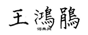 何伯昌王鴻鵑楷書個性簽名怎么寫